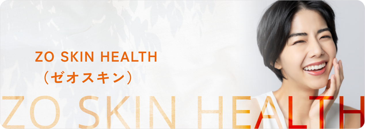 ZO SKIN HEALTH（ゼオスキン）