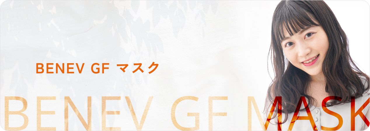 BENEV GF マスク