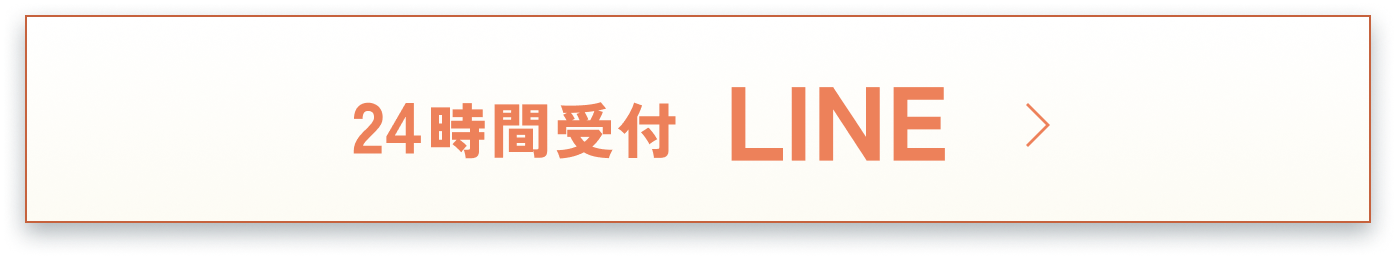 24時間受付 LINE