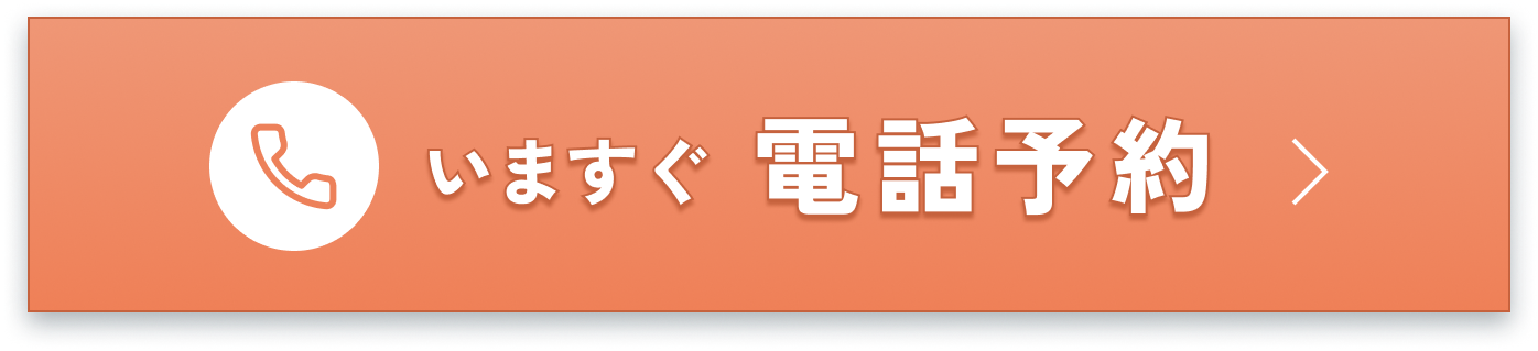いますぐ電話予約