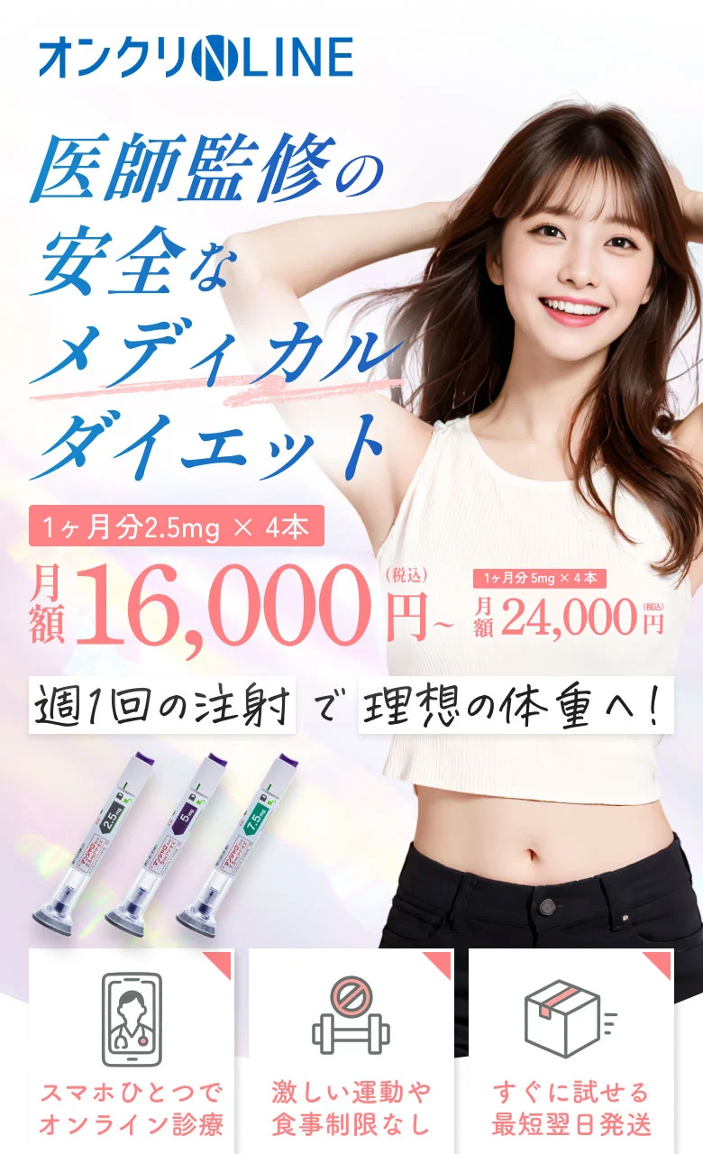 医師監修の安全なメディカルダイエット