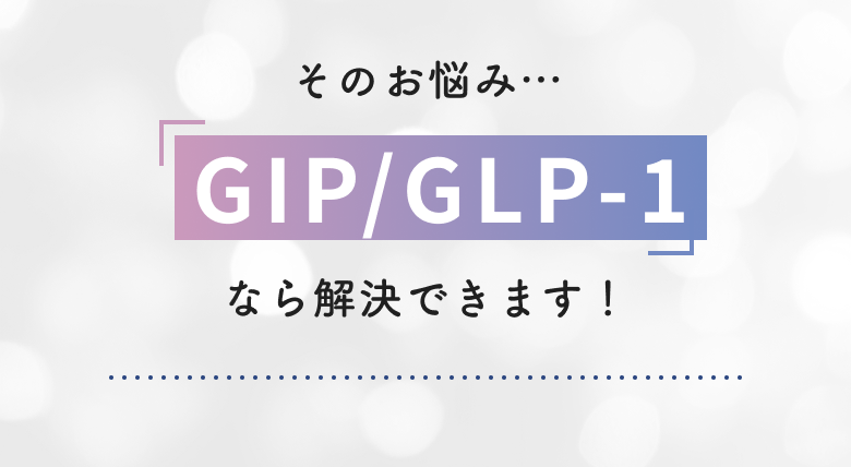その悩み「GIP/GLP-1」なら解決できます！