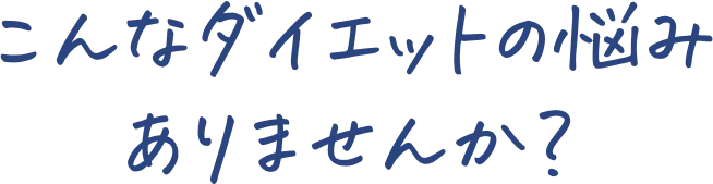 こんなダイエットの悩みありませんか？