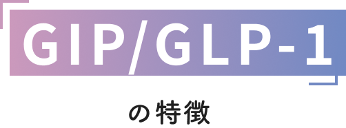 GIP/GLP-1の特徴