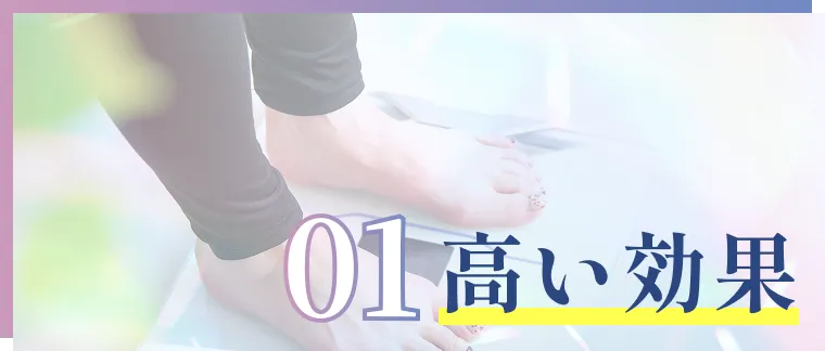 01高い効果