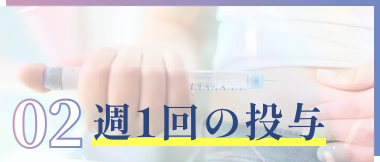 02週1回の投与