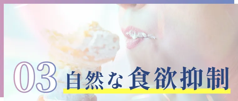03自然な食欲抑制