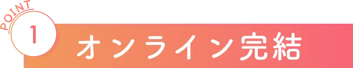 オンライン完結
