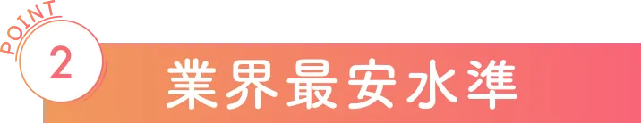 業界最安水準