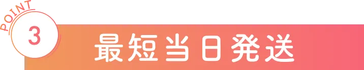 最短当日発送