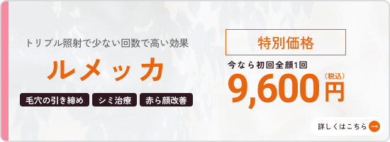 ルメッカ