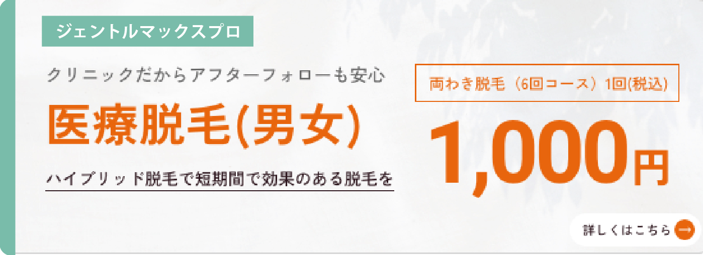 医療脱毛(男女)