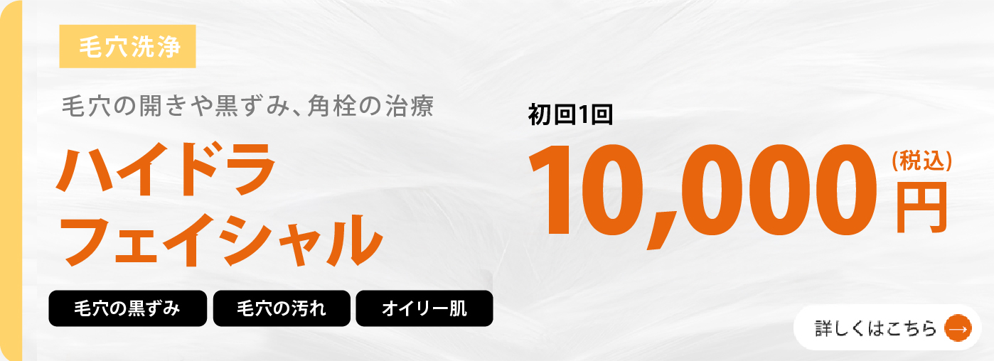 ハイドラフェイシャル