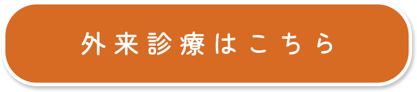 外来診療はこちら