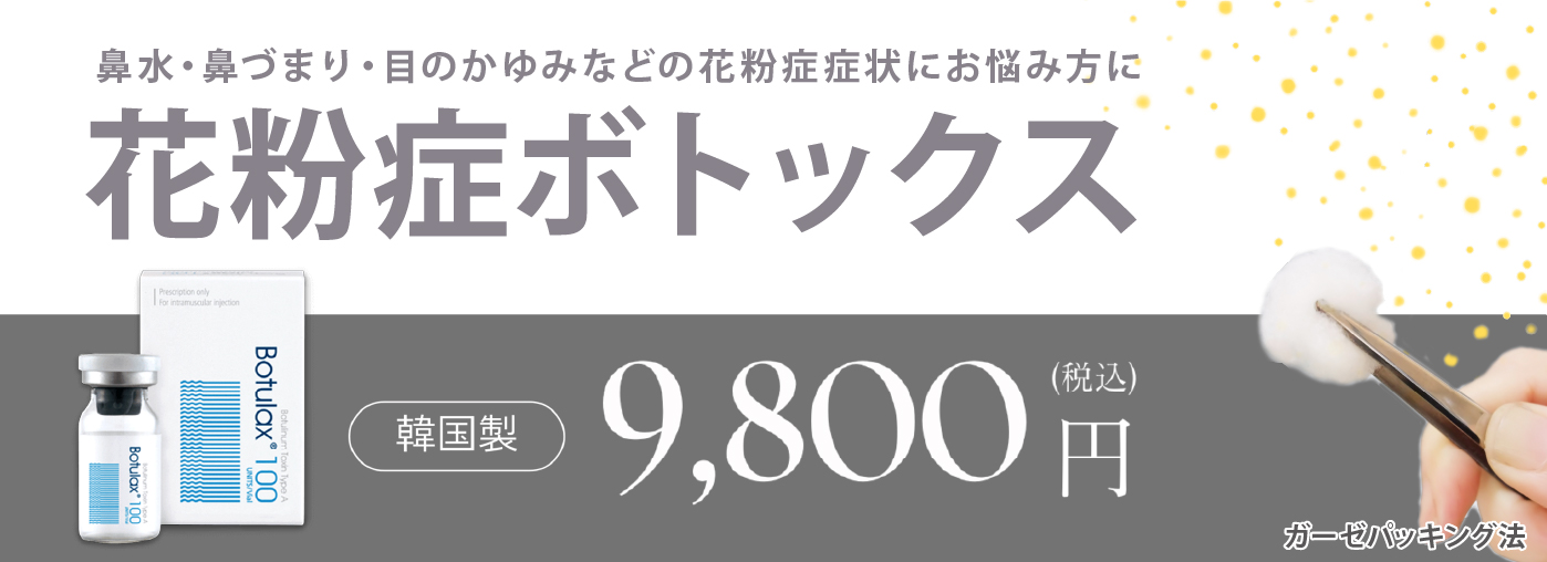 花粉症ボトックス治療