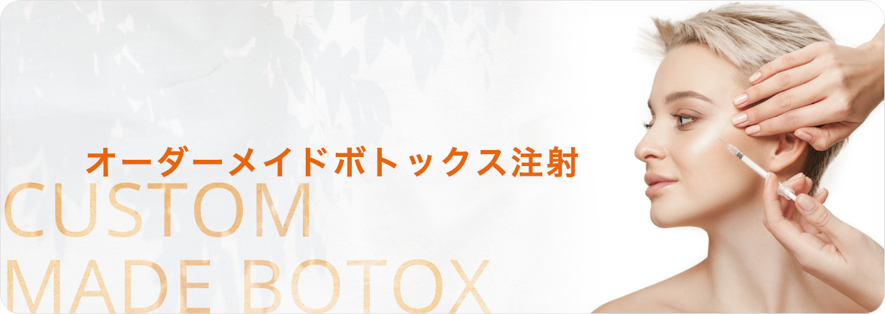 オーダーメイドボトックス注射