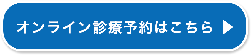 オンライン診療予約はこちら