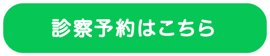 オンライン診療予約はこちら