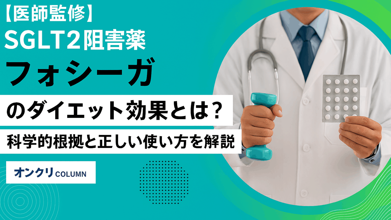 SGLT2（フォシーガ）での減量ガイド