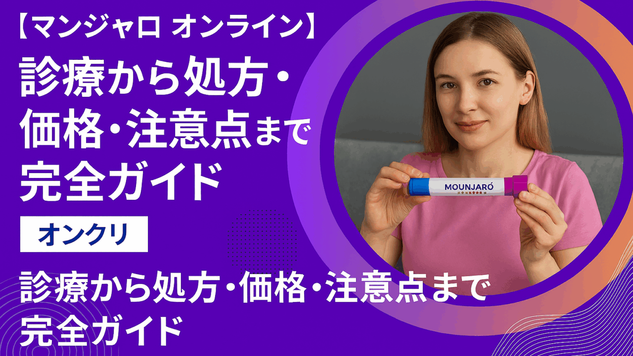 マンジャロのオンライン診療ガイド