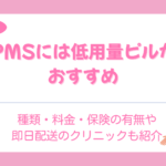 PMSには低用量ピルがおすすめ｜種類・料金・保険の有無や即日配送のクリニックも紹介