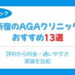 新宿のAGAクリニックおすすめ13選！評判から料金・通いやすさ・実績を比較