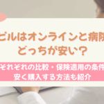 ピル オンライン 病院 どっちが安い