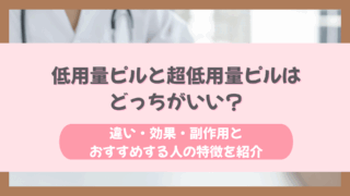 低用量ピル 超低用量ピル どっちがいい