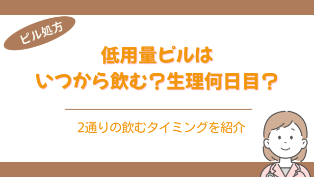 ピル いつから飲む