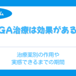 aga 効果