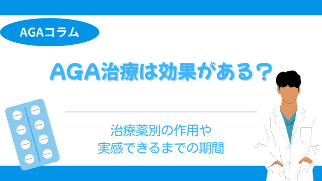 AGA治療は効果がある？治療薬別の作用や実感できるまでの期間を紹介
