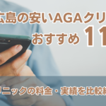 aga 広島 おすすめ