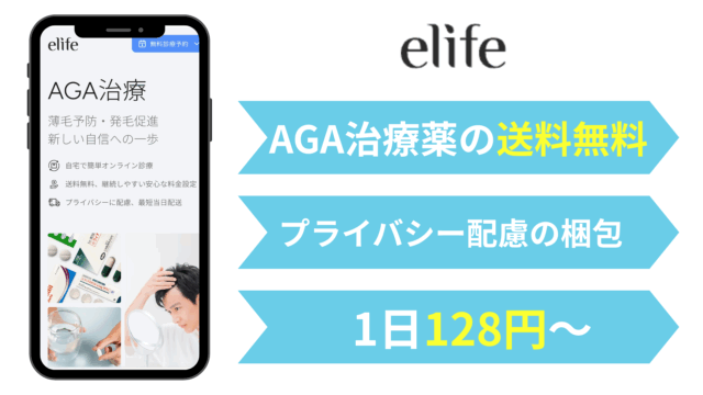 AGA オンライン診療 おすすめ|elife(イーライフ)