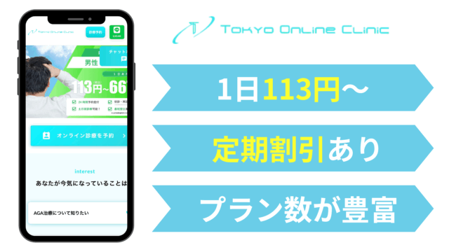 AGA オンライン診療 おすすめ|東京オンラインクリニック