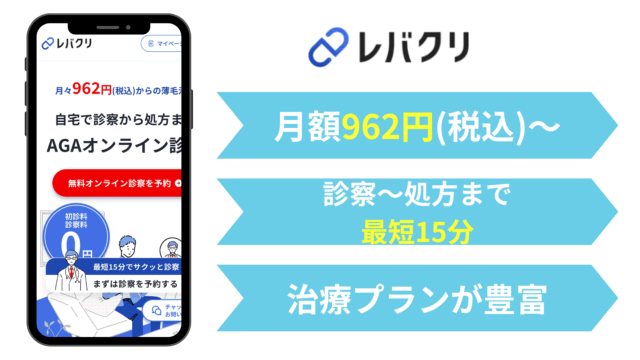 AGA オンライン診療 おすすめ|レバクリ