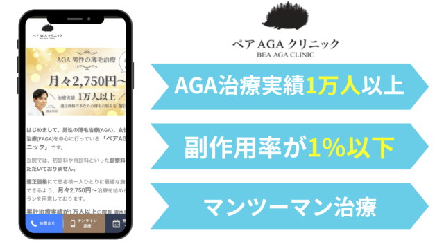 AGA オンライン診療 おすすめ|べアAGAクリニック