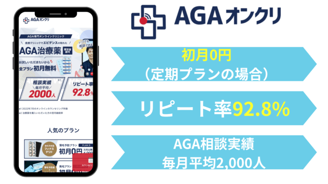 AGA オンライン診療 おすすめ|AGAオンクリ