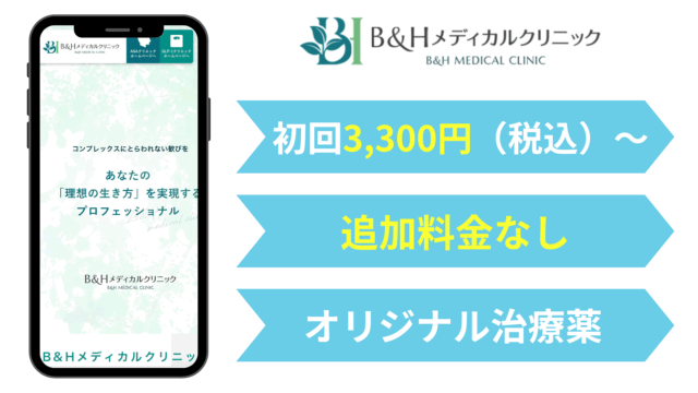AGA オンライン診療 おすすめ|B&Hメディカルクリニック