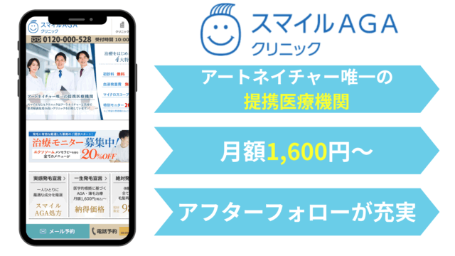 AGA オンライン診療 おすすめ|スマイルAGAクリニック