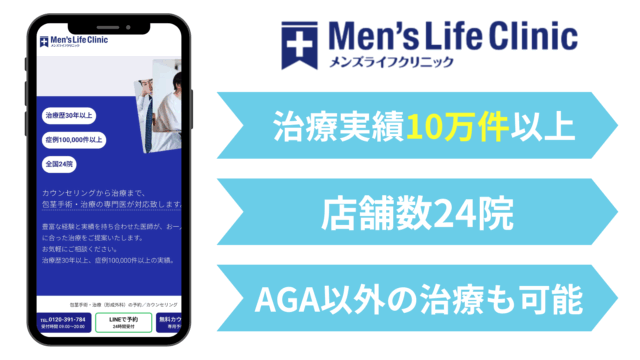 AGA オンライン診療 おすすめ|メンズライフクリニック