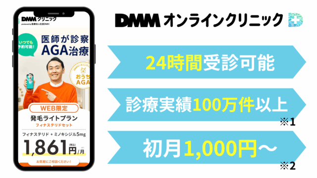 AGA オンライン診療 おすすめ|DMMオンラインクリニック