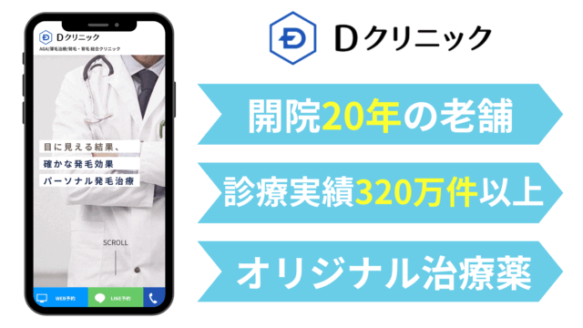 AGA オンライン診療 おすすめ|Dクリニック