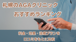 aga 札幌 おすすめ