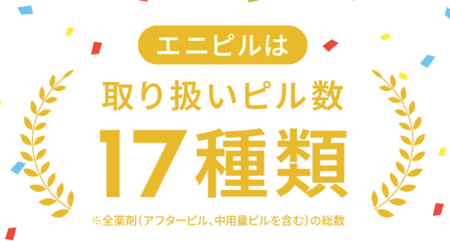 エニピルのピルの種類