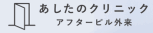 あしたのクリニック