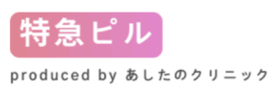 特急ピル