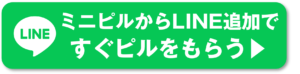 エニピル ミニピル