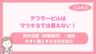 アフターピル マツキヨ