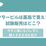 アフターピル 薬局