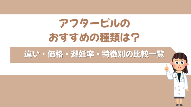 アフターピル おすすめ